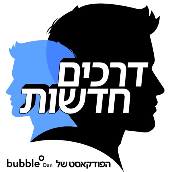 דרכים חדשות - הפודקאסט של  bubble Dan