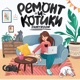 INMYROOM - ремонт и котики