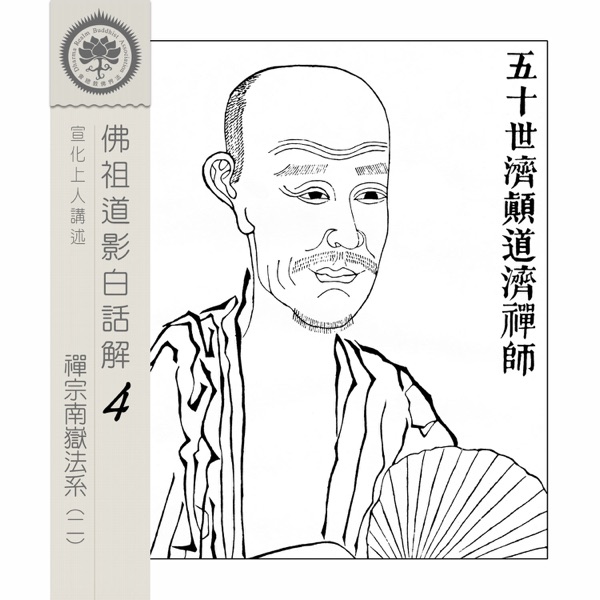 Artwork for 佛祖道影白話解(4)-南嶽法系祖師(2)