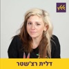 גלגלייב עם דלית רצ'שטר