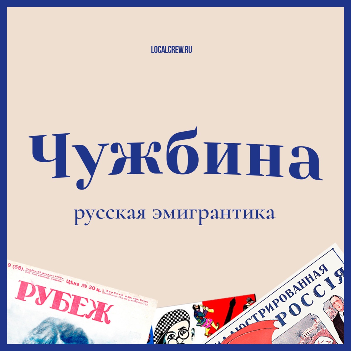 Чужбина - Podcast – Podtail