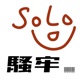 Solo 騷牢