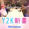Y2K新書 - TBS RADIO