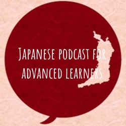 Japanese podcast 2-10 - Talking about JLPT reading 日本語上級学習者のみなさんへ ภาษาญี่ปุ่นระดับสูง