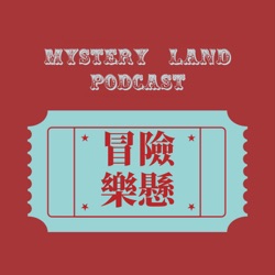 冒險樂懸 Mystery Land Podcast (Trailer)