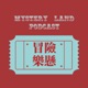 冒險樂懸 Mystery Land Podcast