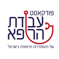 עבודת הרופא העצמאי – ד