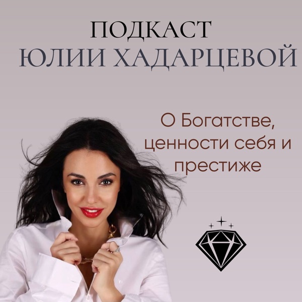 Юлия Хадарцева о Богатстве, Ценности себя и Престиже