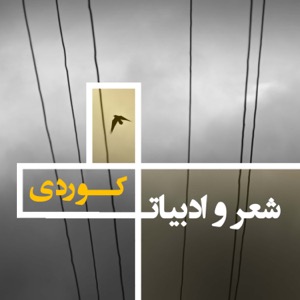 شعر و ادبیات کوردی