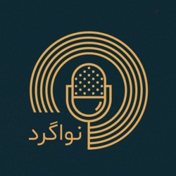 نواگرد - Navagard