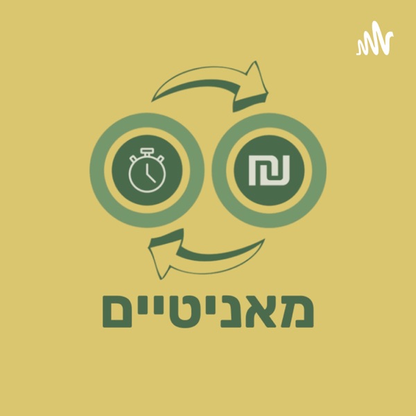 מאניטיים - בואו נעשה כסף