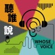 聽誰說 WHOSE VOICE