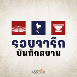 รอยจารึก...บันทึกสยาม EP. 42: จุดยืนประชาธิปไตยและเบื้องหลังของจดหมายจากนายเข้ม เย็นยิ่ง