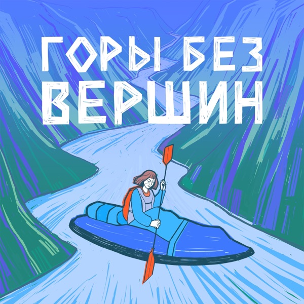 Горы без вершин