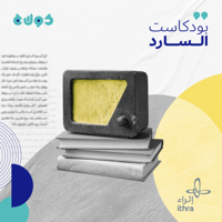 السارد podcast