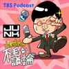 水曜JUNK 山里亮太の不毛な議論 - TBS RADIO