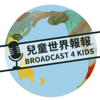 兒童世界報報（Broadcast 4 Kids） - Tiffany Chang & Yuan Chin