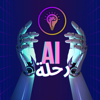 رحلة AI - "الذكاء الاصطناعي" - Abdulelah