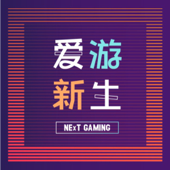 爱游新生 - 爱游新生NExTGaming