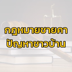 การกระทำละเมิด ต้องรับผิดอย่างไรบ้าง : กฎหมายชายคา ปัญหาชาวบ้าน โดย สมาคมทนายความแห่งประเทศไทย