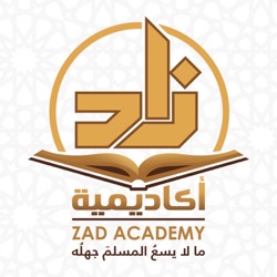 محاضرات اكاديمية زاد محاضرات التربية الإسلامية الدورة 2 