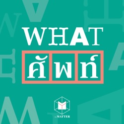 ศัพท์ภาษาอังกฤษในวงเหล้า | WS51