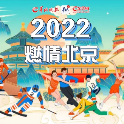 2022，羊晚带你燃情北京！