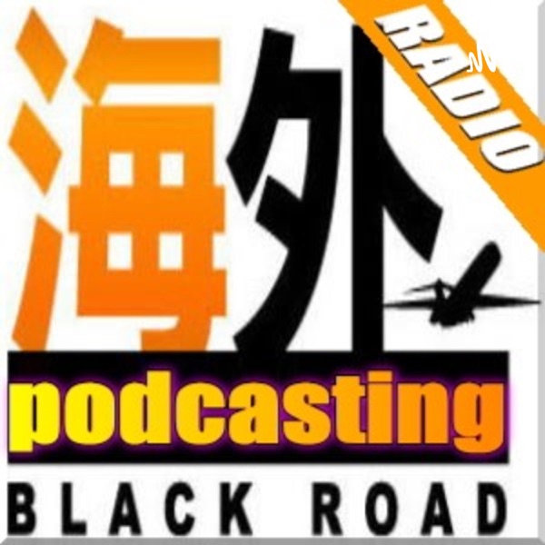 海外ブラックロード