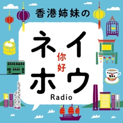 香港 ネイホウRadio