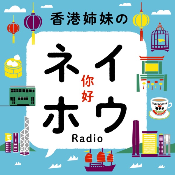 香港姉妹のネイホウRadio