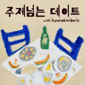 주제넘는 데이트 - hyunakimberly