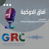 آفاق الحوكمة - GRC