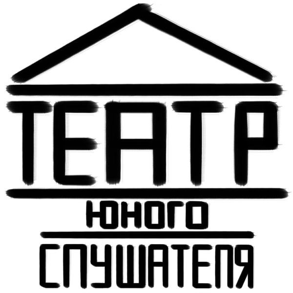 Театр Юного Слушателя