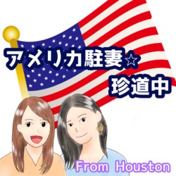 ライターめいのアメリカ駐在ラジオfrom Houston