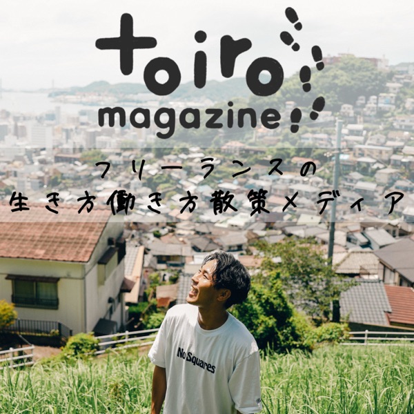 フリーランスの生き方・働き方散策メディア【toiro magazine】