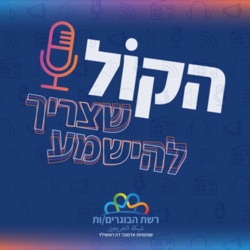 פרק 6: הקולות של רוני, אסף ואורטל