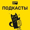 Юмор FM: все подкасты