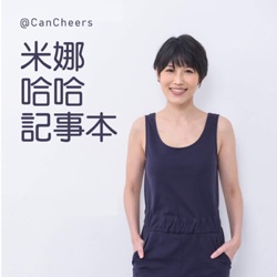 米娜哈哈記事本(070)|米娜好朋友:鋼鐵晴/抗癌小跪婦在確診乳癌八年後與我們分享這段時間的體驗