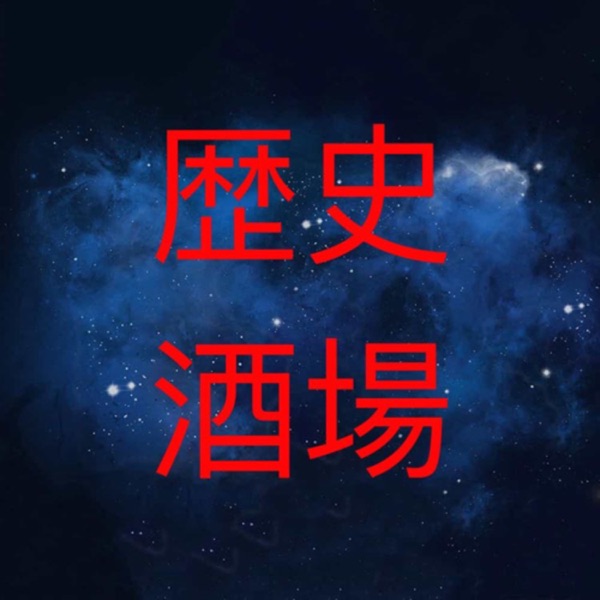 歴史酒場