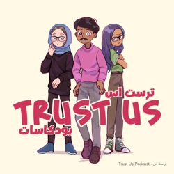 Trust Us Podcast - ترست اس