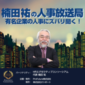 楠田祐の「人事放送局」~有名企業の人事にズバリ聞く！~ - 楠田祐