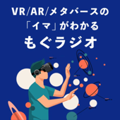 VR/AR/メタバースの「イマ」がわかる もぐラジオ - Mogura VR