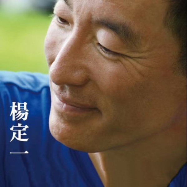 杨定一博士专辑|张婉琦录播