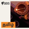 SBS Tamil - SBS தமிழ்