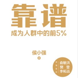 【直播回听】靠谱：成功的进阶方法论