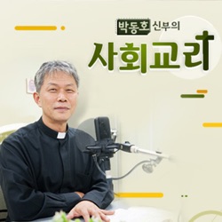 2024년 2월 11일 박동호 신부의 사회교리
