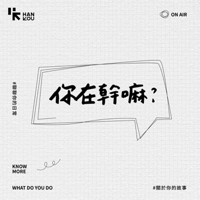 你在幹嘛 podcast