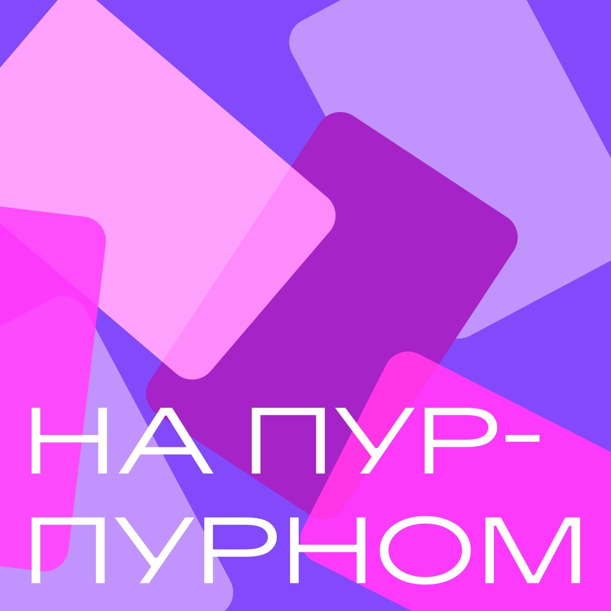 На Пурпурном – Podcast – Podtail