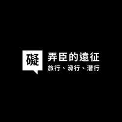 EP77. 家家有本難唸的經、礙家環島Part2