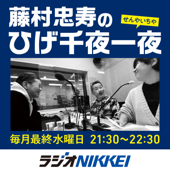 藤村忠寿のひげ千夜一夜 - ラジオNIKKEI